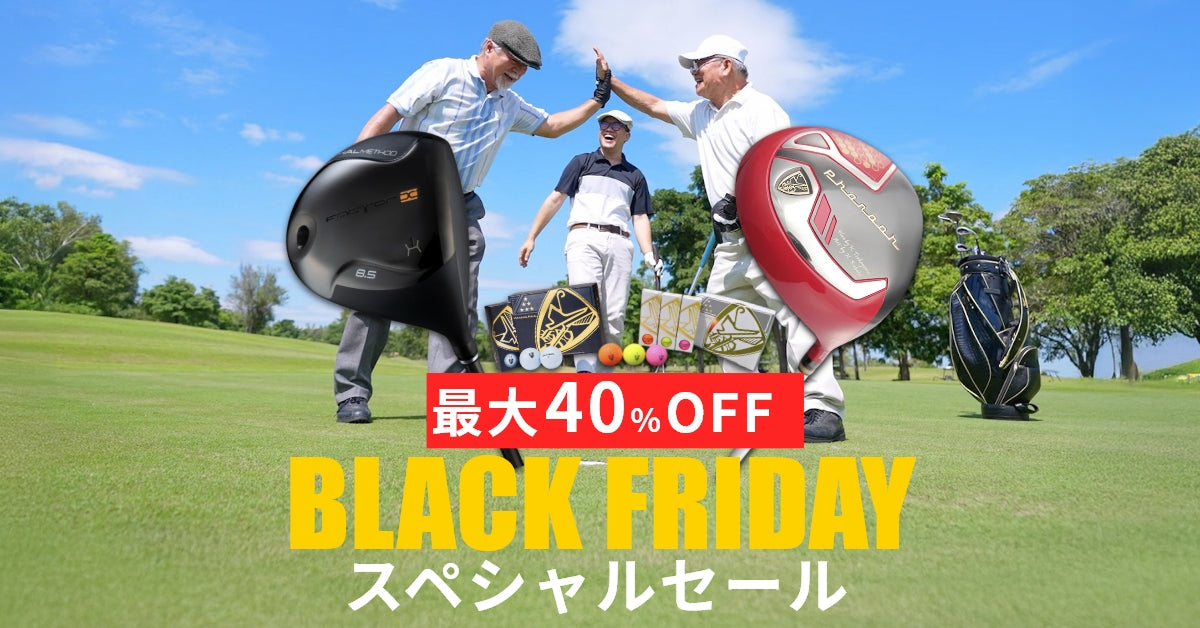 【ゴルフ製品最大40%OFF】ブラックフライデー・シニア特別割引キャンペーン