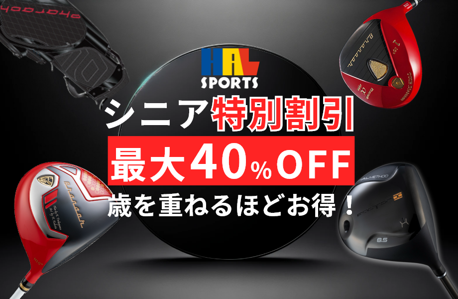 【ゴルフ製品最大40%OFF】シニア特別割引