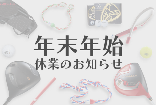 2024年12月27日～2025年1月5日 年末年始休業のお知らせ