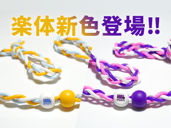 【新色登場】「楽体」に待望のニューカラーが仲間入り！