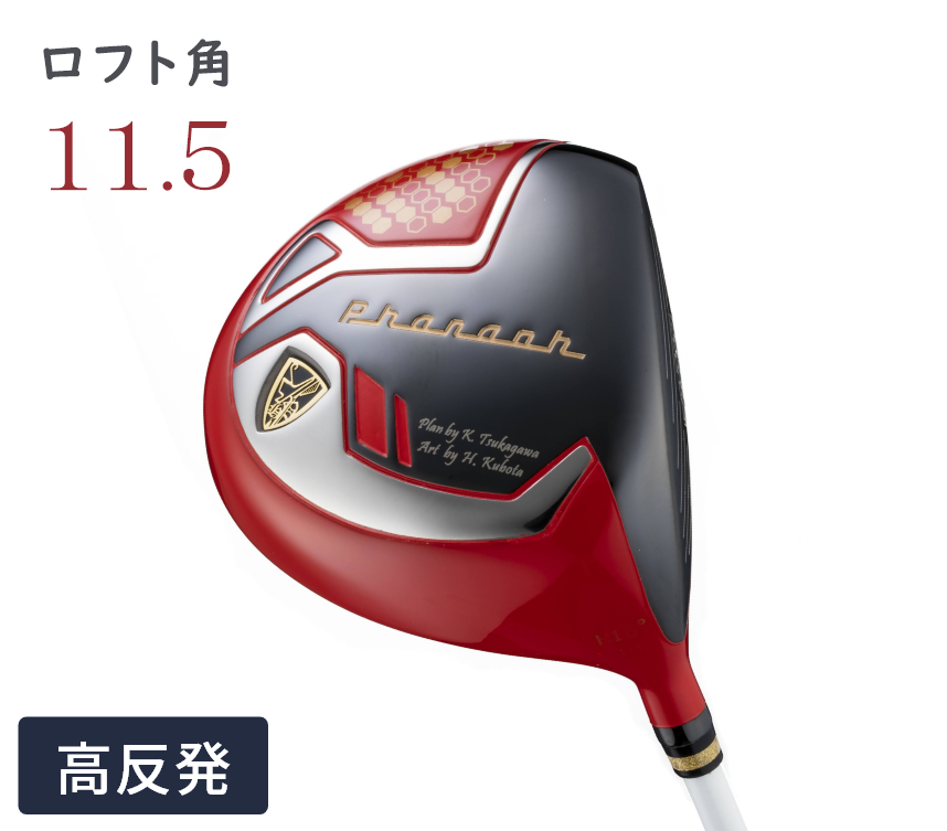 ファラオJPハイパー-高反発- (色：レッド / ロフト角：11.5°)