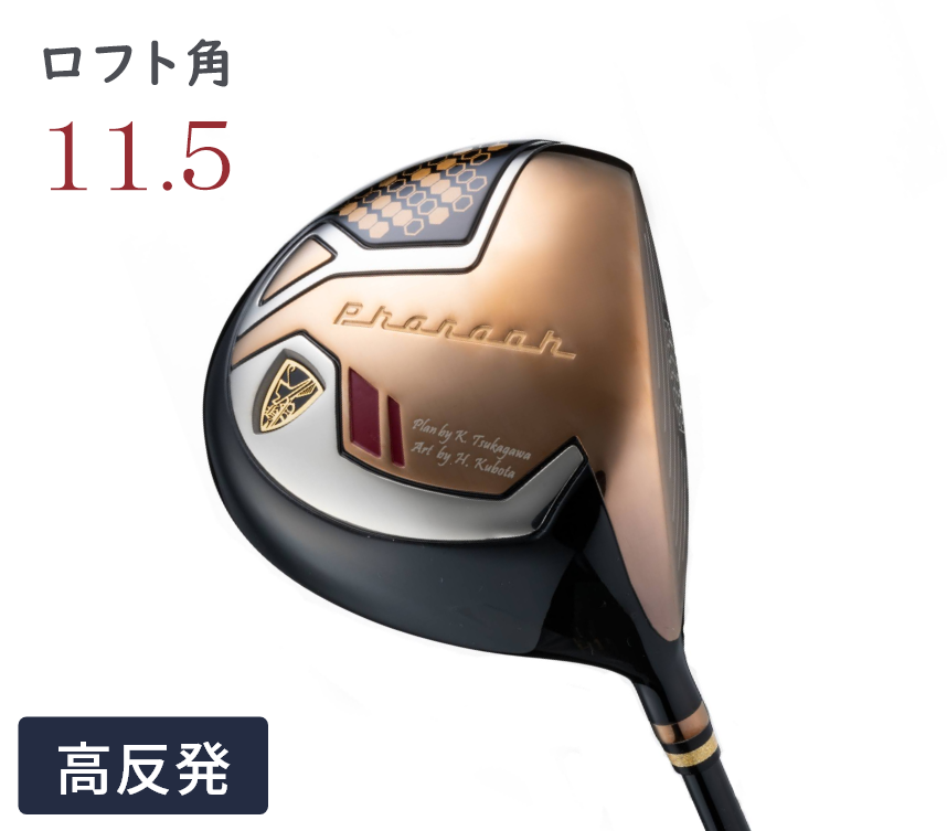 ファラオJPハイパー-高反発- (色：マホガニー /ロフト角：11.5°)