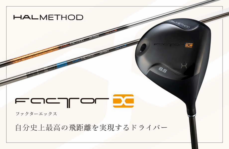 FactorX - 自分史上最高の飛距離を生み出すドライバー | ハルスポーツ FactorX - 自分史上最高の飛距離を生み出すドライバー | ハルスポーツ