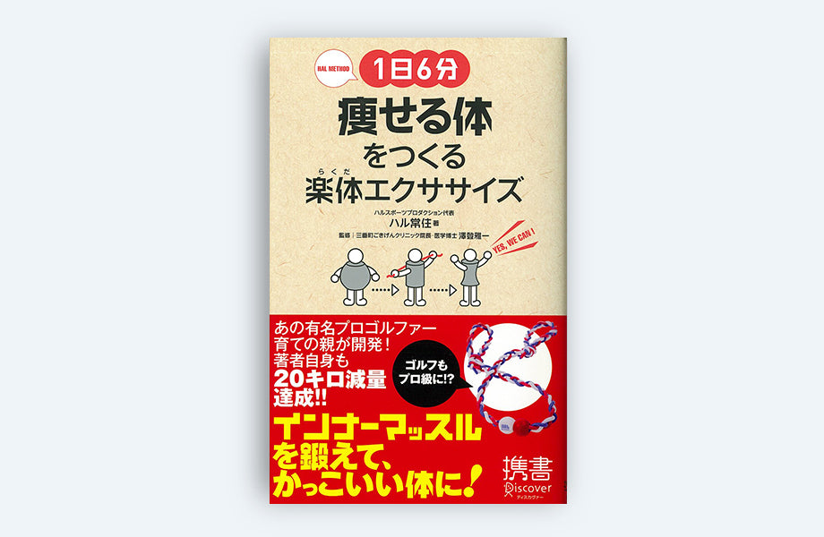 1日6分 痩せる体をつくる楽体(らくだ)エクササイズ